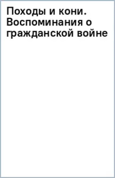 Походы и кони. Воспоминания о гражданской войне