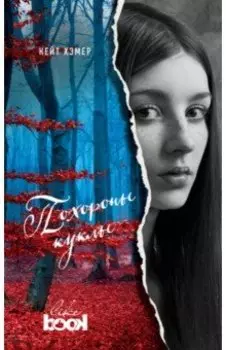 Похороны куклы