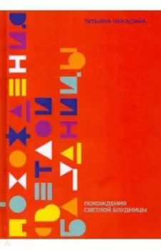 Похождение светлой блудницы