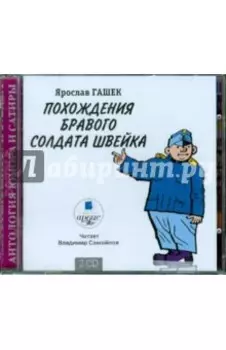 Похождения бравого солдата Швейка (2CDmp3)