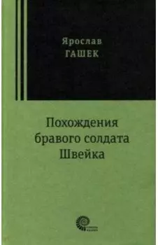 Похождения бравого солдата Швейка