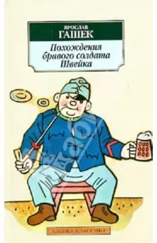 Похождения бравого солдата Швейка