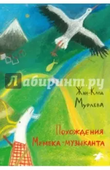 Похождения Мемека-музыканта