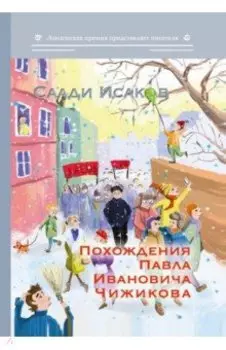 Похождения Павла Ивановича Чижикова