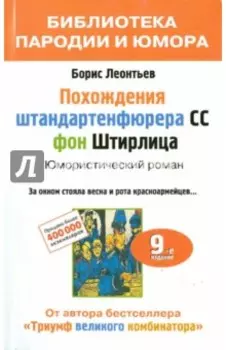 Похождения штандартенфюрера CC фон Штирлица