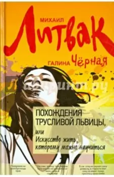 Похождения Трусливой Львицы, или Искусство жить, которому можно научиться