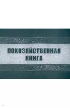 Похозяйственная книга