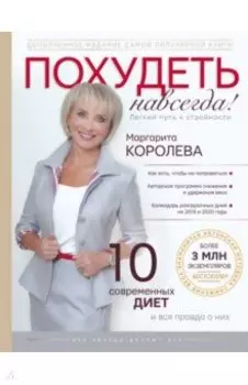 Похудеть навсегда. Легкий путь к стройности