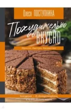 Похудительно вкусно. Просто, быстро, бюджетно