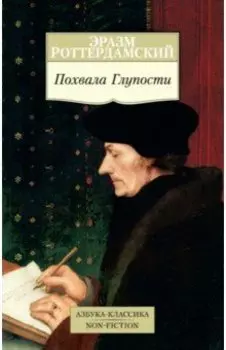 Похвала Глупости