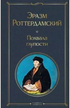 Похвала глупости