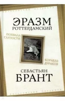 Похвала Глупости. Корабль дураков