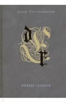Похвала глупости. Разговоры запросто