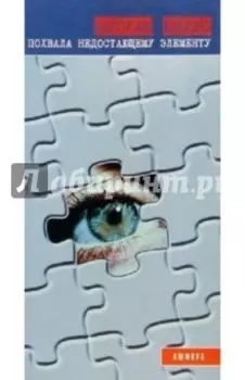 Похвала недостающему элементу