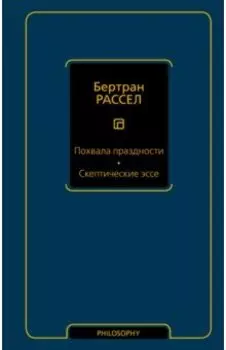 Похвала праздности. Скептические эссе