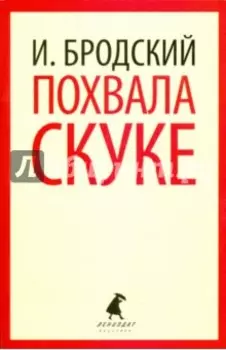 Похвала скуке. Избранные эссе