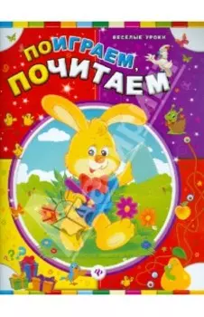 Поиграем, почитаем