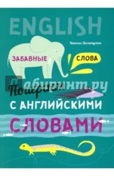 Поиграем с английскими словами. Забавные слова