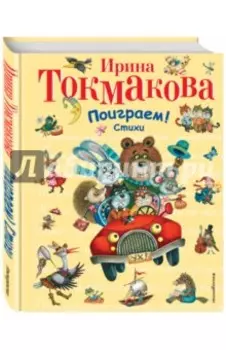 Поиграем! Стихи