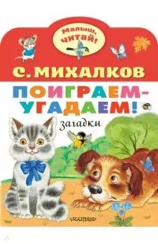 Поиграем-угадаем! Загадки