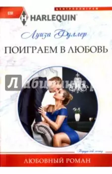 Поиграем в любовь