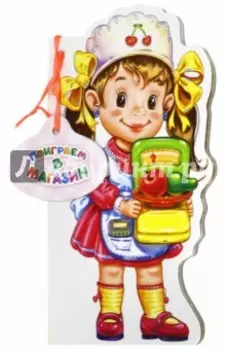 Поиграем в магазин