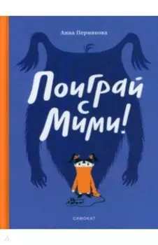 Поиграй с Мими