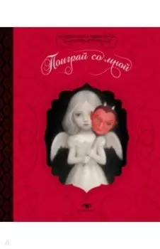 Поиграй со мной