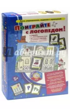 Поиграйте с логопедом!