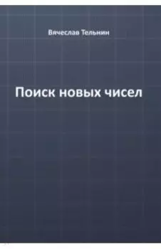 Поиск новых чисел