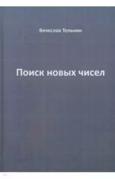 Поиск новых чисел