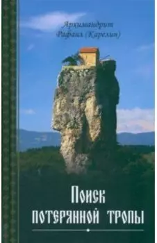 Поиск потерянной тропы