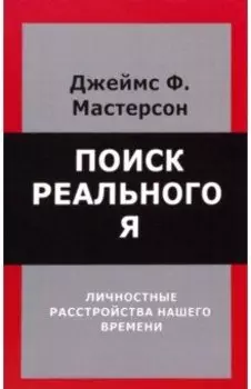 Поиск реального Я. Личностные расстройства нашего времени