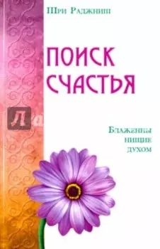 Поиск счастья. Блаженны нищие духом