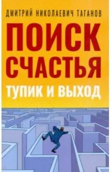Поиск счастья. Тупик и выход