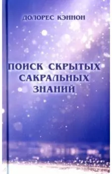 Поиск скрытых сакральных знаний