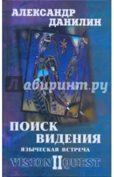 Поиск видения-2. Языческая встреча