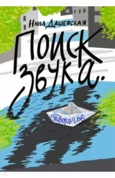 Поиск звука. Творогов