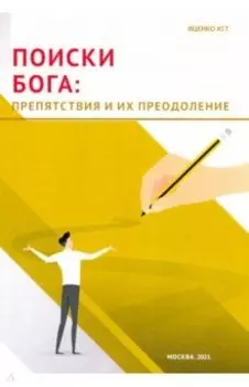 Поиски Бога. Препятствия и их преодоление