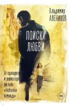 Поиски любви