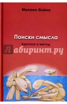 Поиски смысла 2. Критика и метод. Размышления о классиках, эссе, рецензии