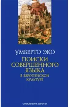 Поиски совершенного языка в европейской культуре