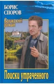 Поиски утраченного. Записки Матвея Аборигенова. Повести