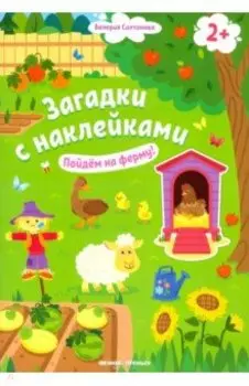 Пойдем на ферму! Книжка с наклейками. 2+