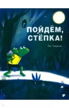 Пойдем, Степка!