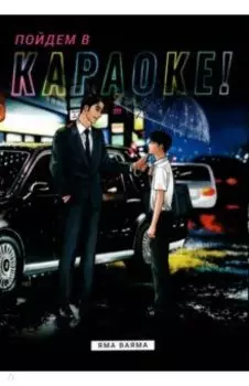 Пойдем в караоке!