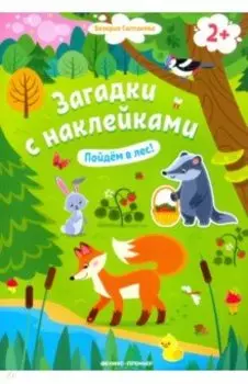 Пойдем в лес! Книжка с наклейками