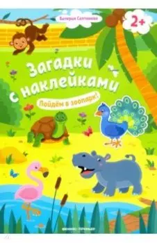 Пойдем в зоопарк! Книжка с наклейками. 2+