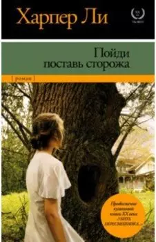 Пойди поставь сторожа