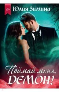 Поймай меня, демон!